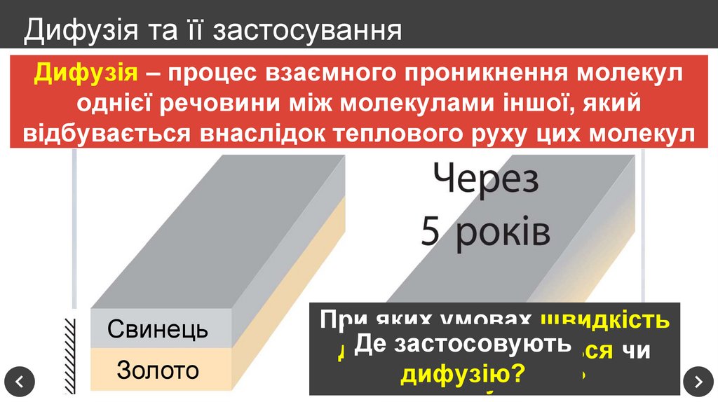 Дифузія та її застосування