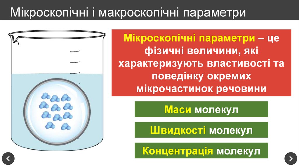 Мікроскопічні і макроскопічні параметри