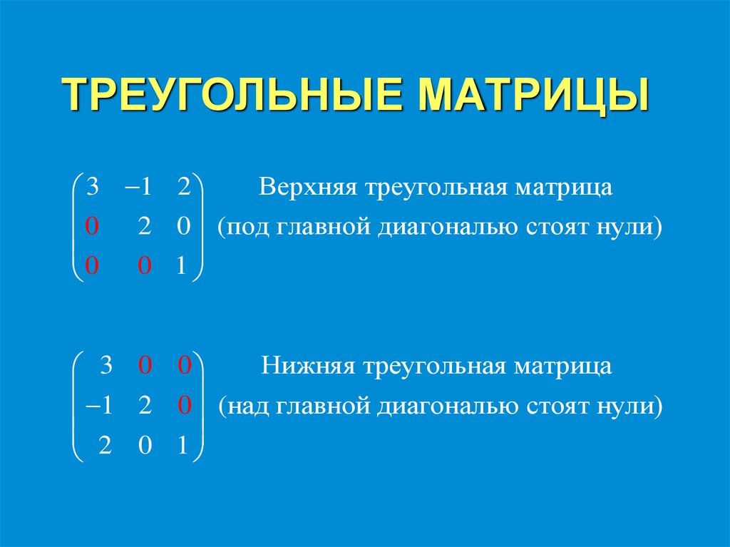 ТРЕУГОЛЬНЫЕ МАТРИЦЫ