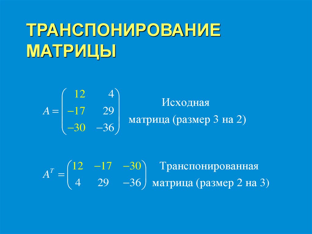 ТРАНСПОНИРОВАНИЕ МАТРИЦЫ