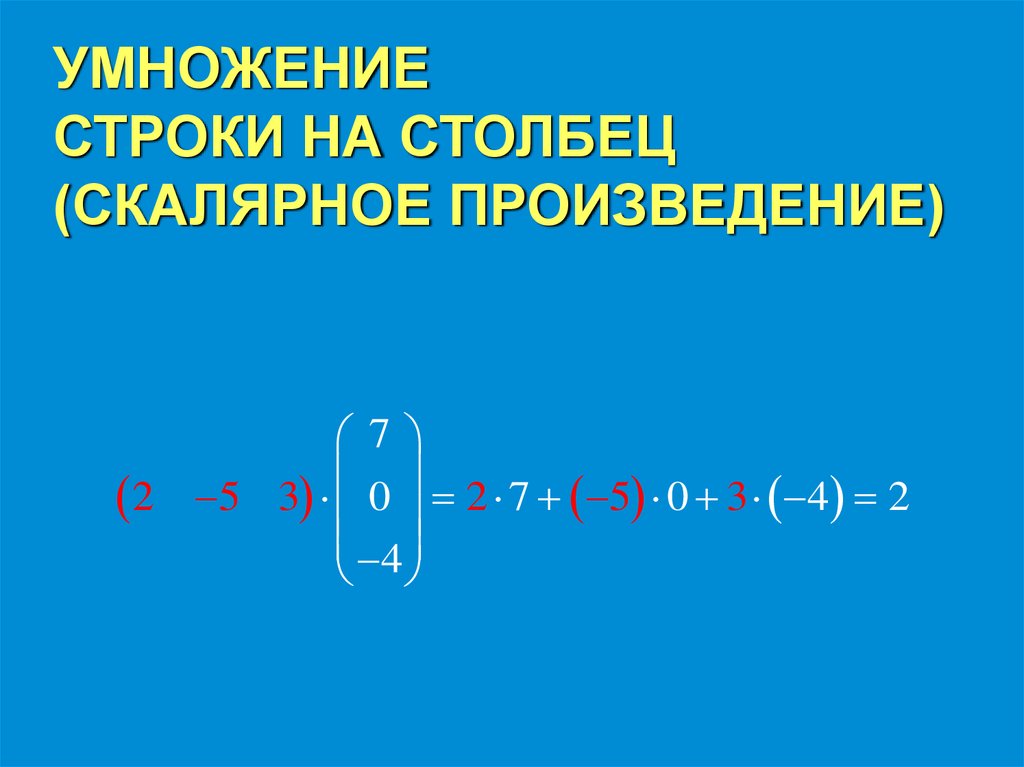 УМНОЖЕНИЕ СТРОКИ НА СТОЛБЕЦ (СКАЛЯРНОЕ ПРОИЗВЕДЕНИЕ)