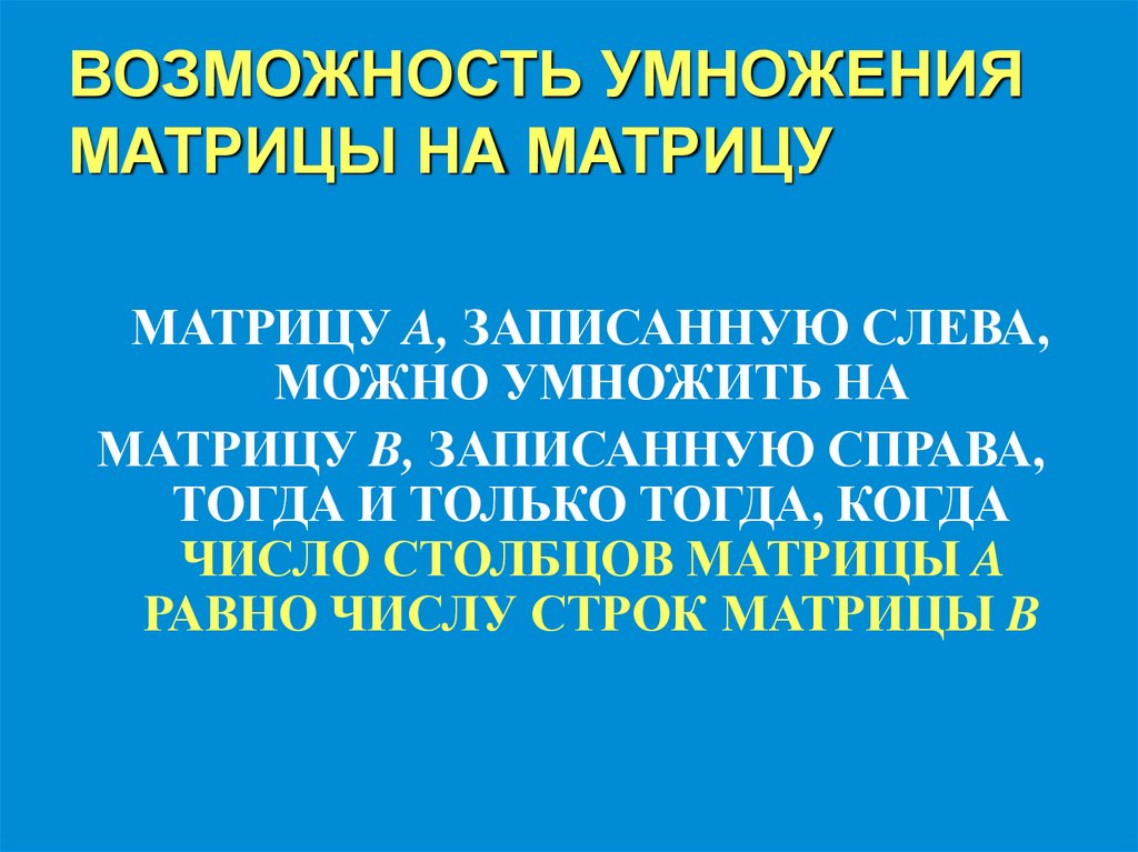 ВОЗМОЖНОСТЬ УМНОЖЕНИЯ МАТРИЦЫ НА МАТРИЦУ