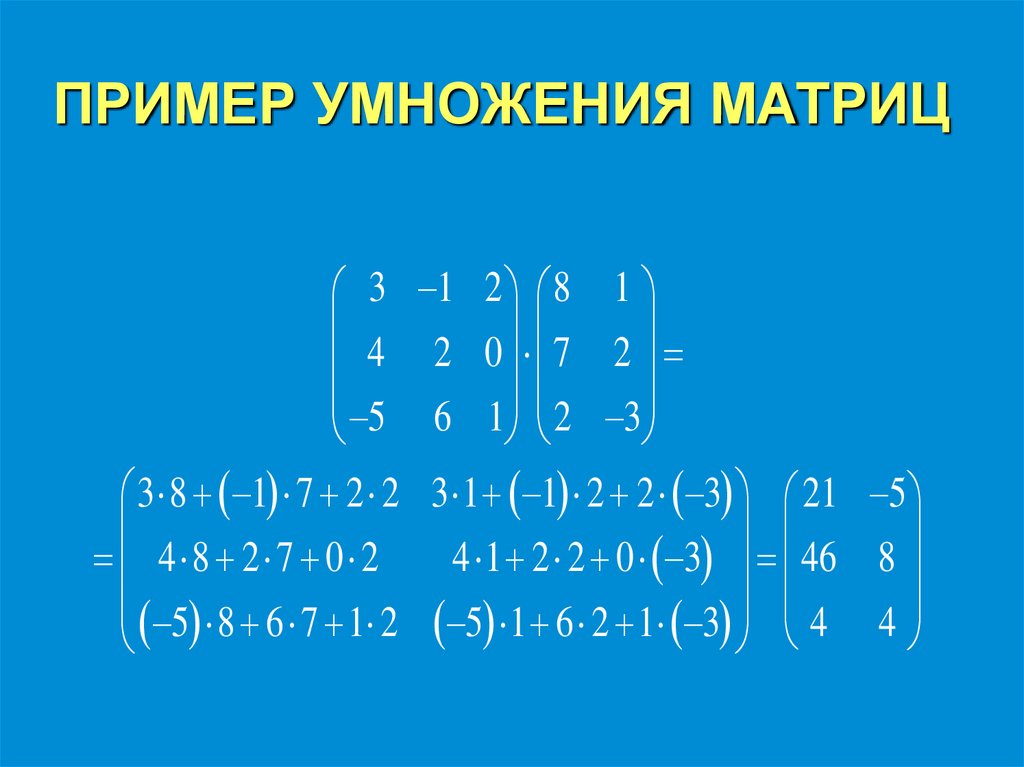 ПРИМЕР УМНОЖЕНИЯ МАТРИЦ