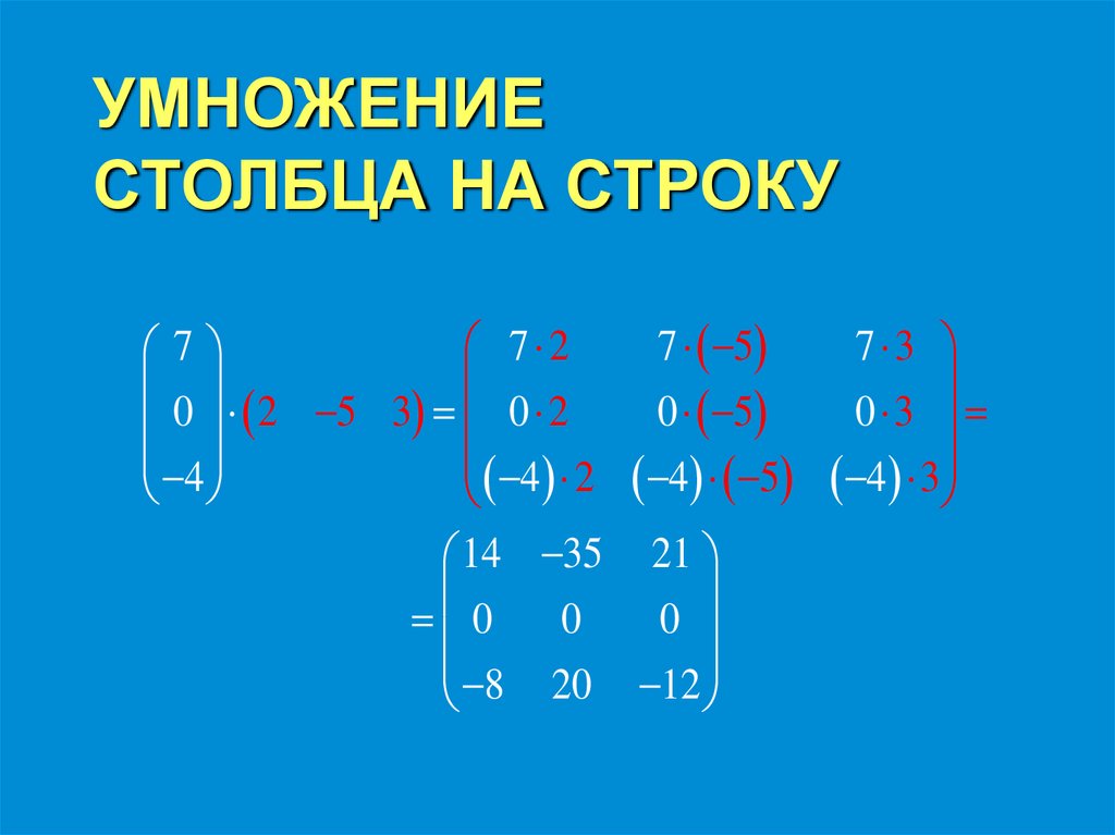 УМНОЖЕНИЕ СТОЛБЦА НА СТРОКУ