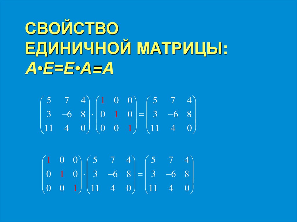 СВОЙСТВО ЕДИНИЧНОЙ МАТРИЦЫ: A•E=E•A=A