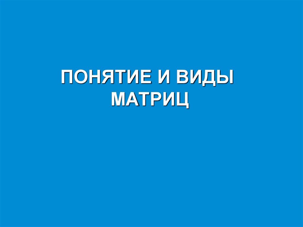 ПОНЯТИЕ И ВИДЫ МАТРИЦ