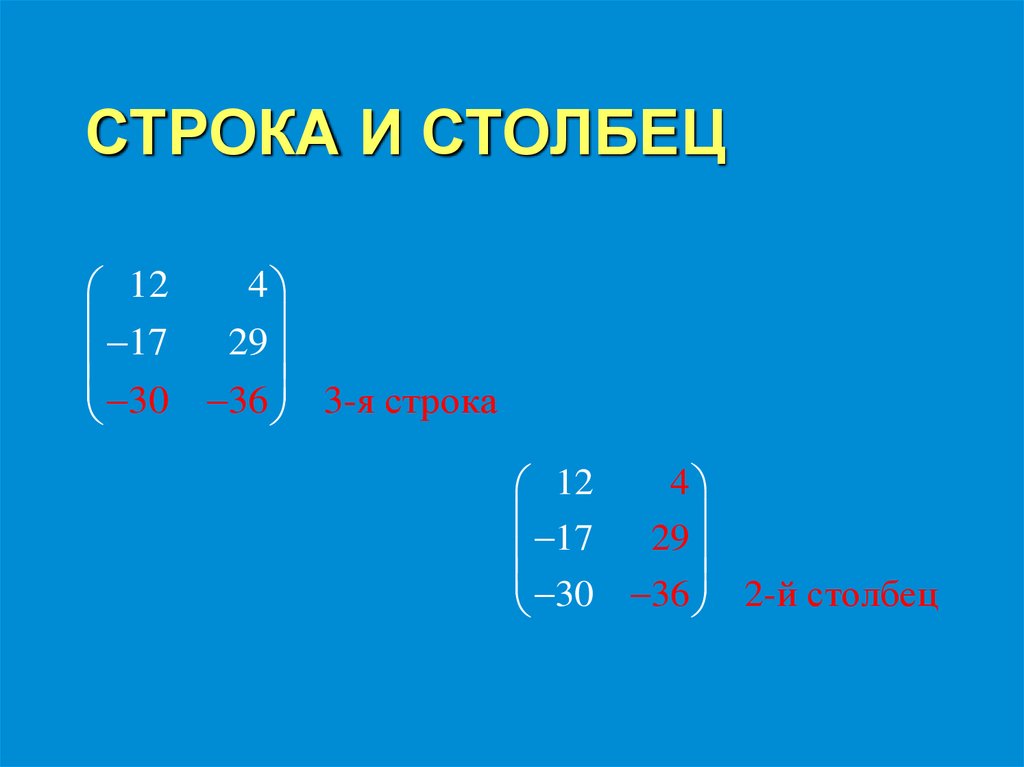 СТРОКА И СТОЛБЕЦ