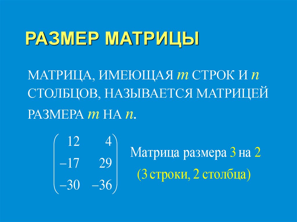 РАЗМЕР МАТРИЦЫ