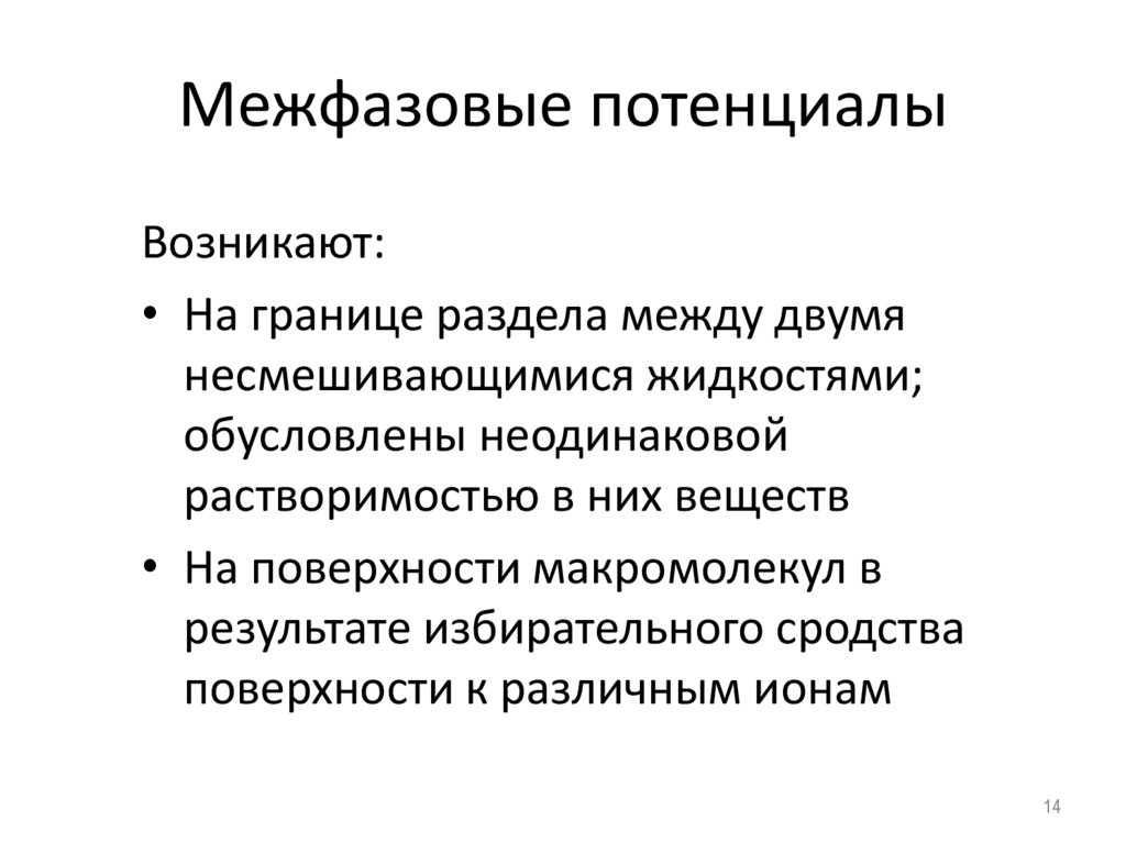 Межфазовые потенциалы