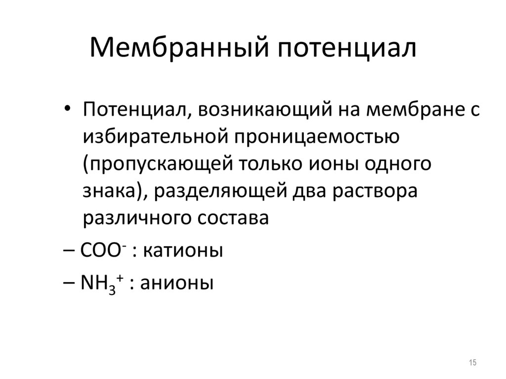 Мембранный потенциал