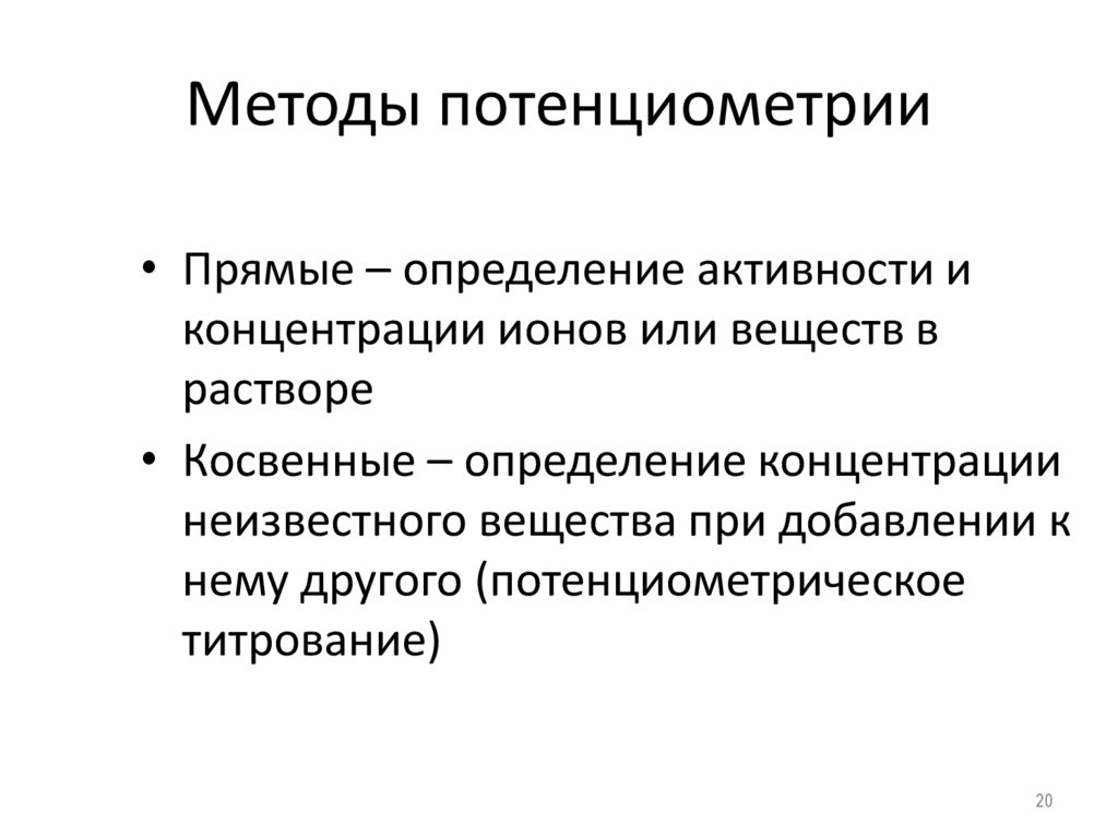 Методы потенциометрии