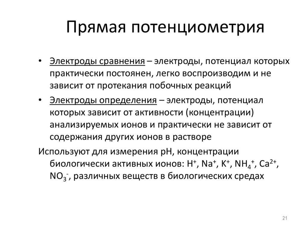 Прямая потенциометрия