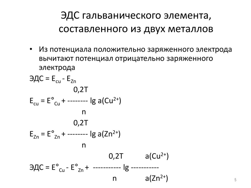 ЭДС гальванического элемента, составленного из двух металлов