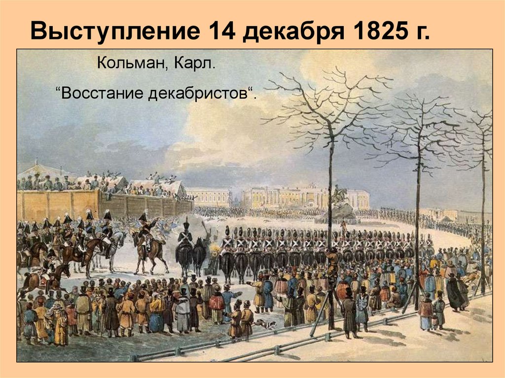 Выступление 14 декабря 1825 г.