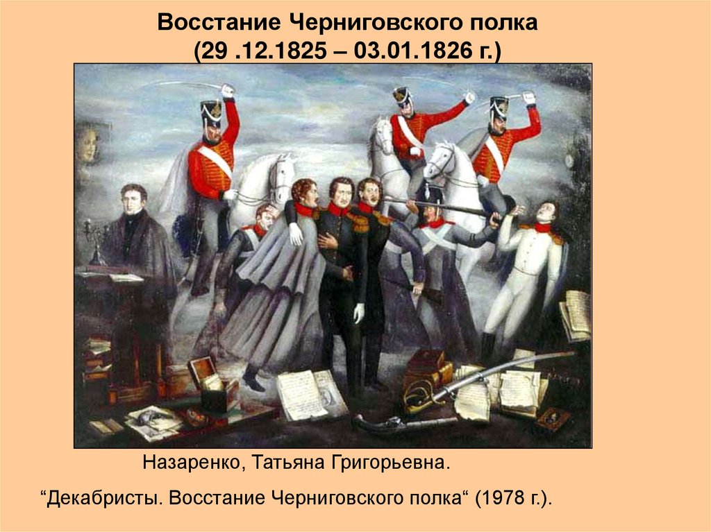 Восстание Черниговского полка (29 .12.1825 – 03.01.1826 г.)
