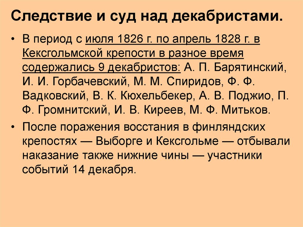 Следствие и суд над декабристами.