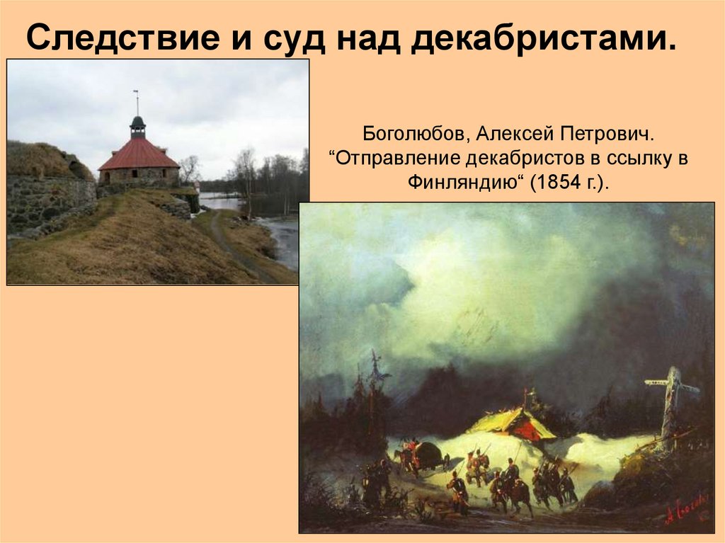 Следствие и суд над декабристами.