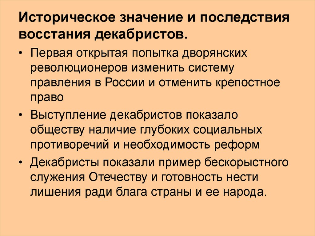 Историческое значение и последствия восстания декабристов.