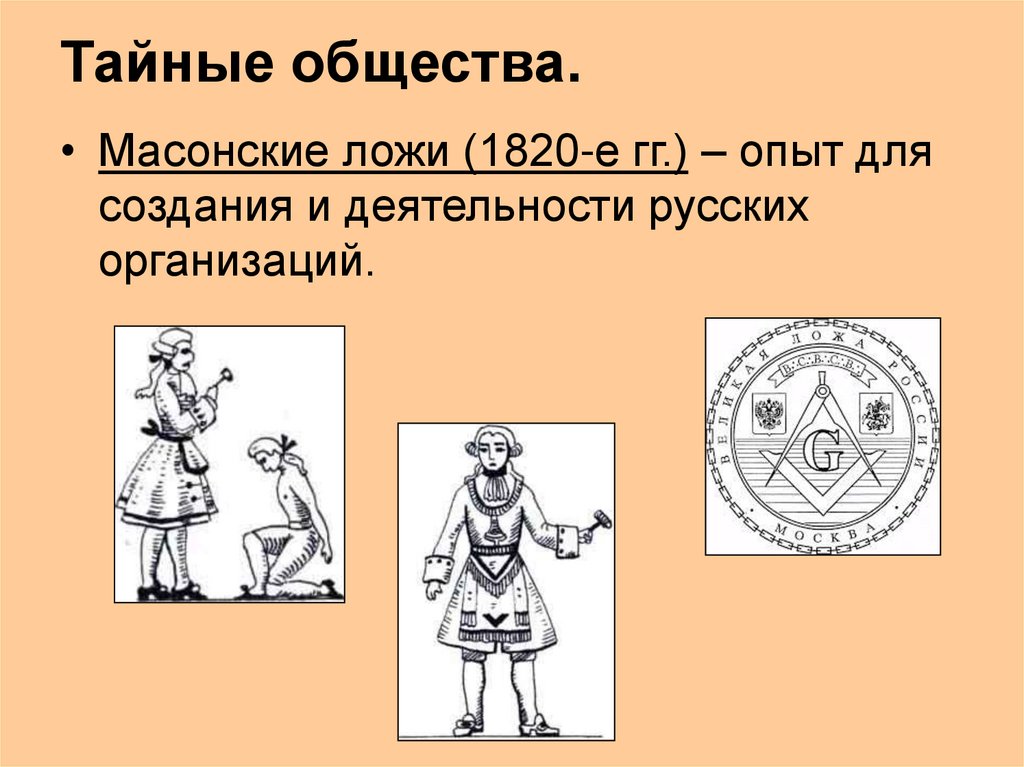 Тайные общества.