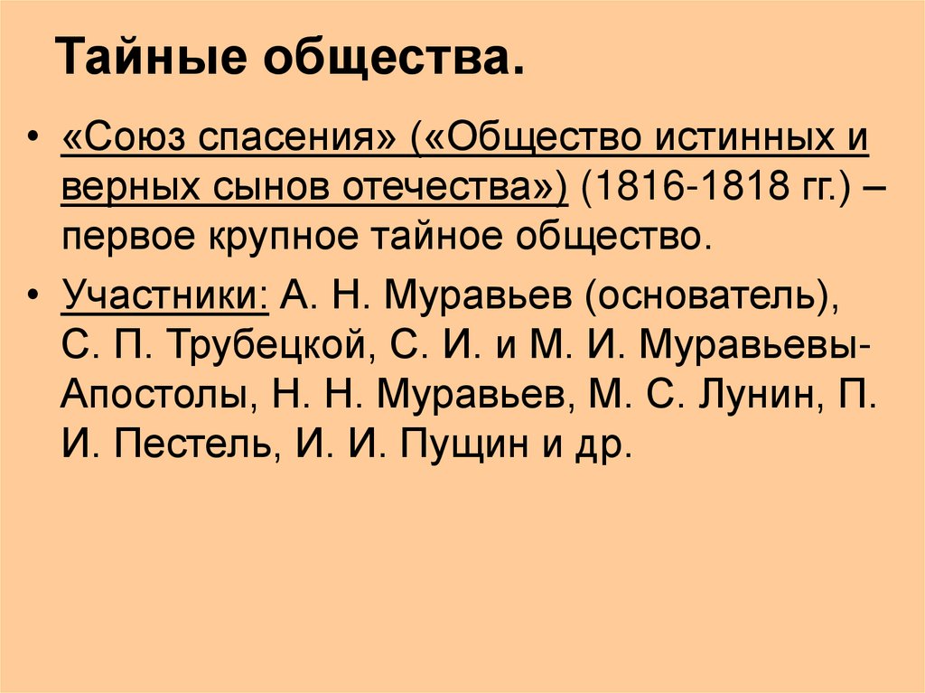 Тайные общества.