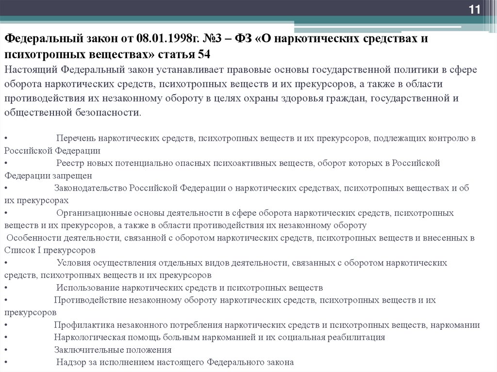 Федеральный закон от 08.01.1998г. №3 – ФЗ «О наркотических средствах и психотропных веществах» статья 54 Настоящий Федеральный