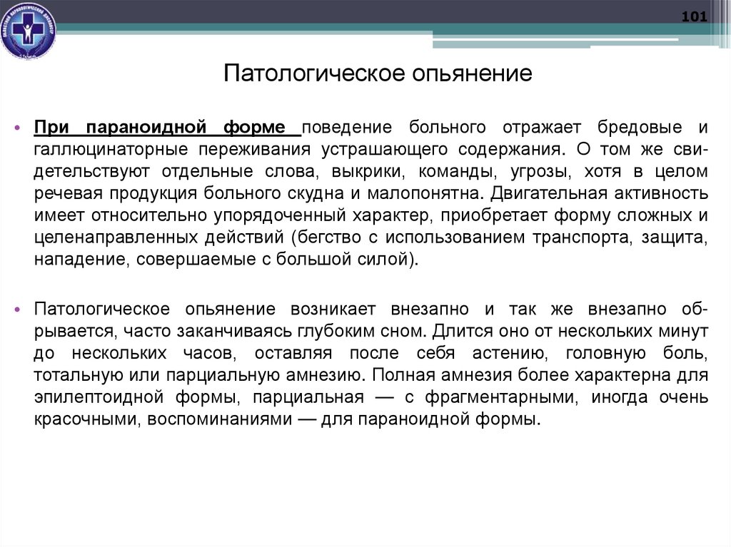 Патологическое опьянение