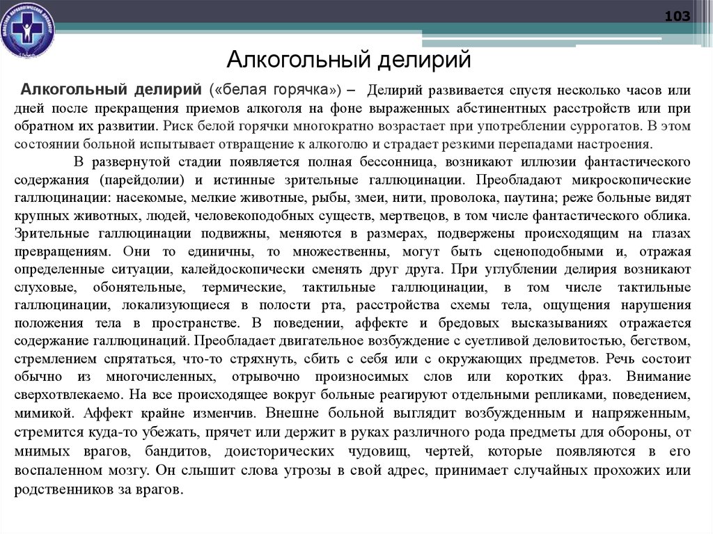 Алкогольный делирий