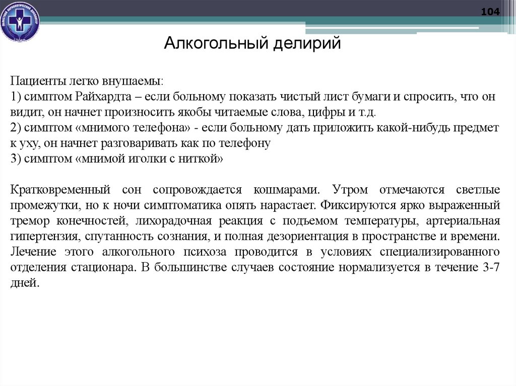 Алкогольный делирий