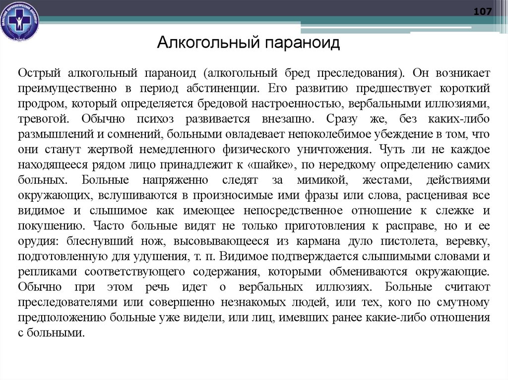 Алкогольный параноид