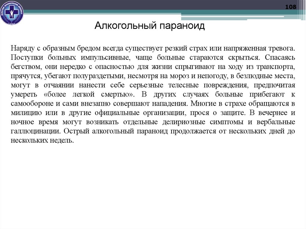 Алкогольный параноид