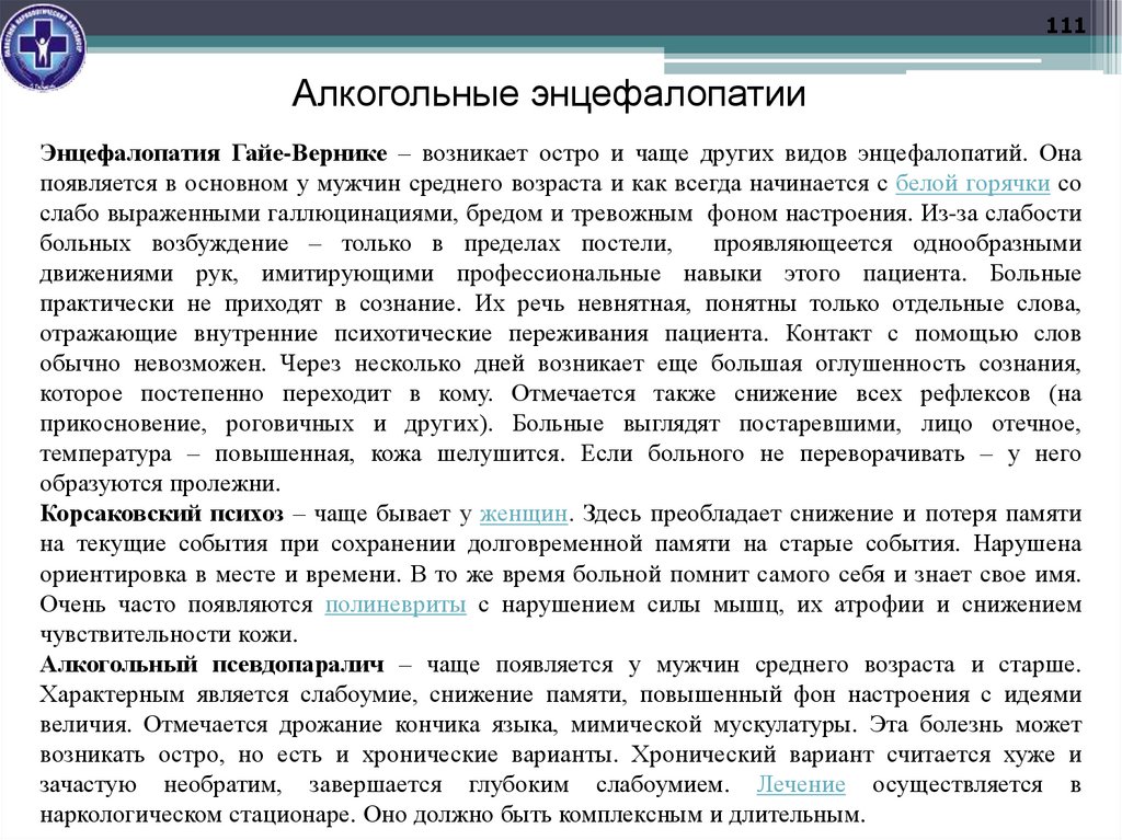 Алкогольные энцефалопатии