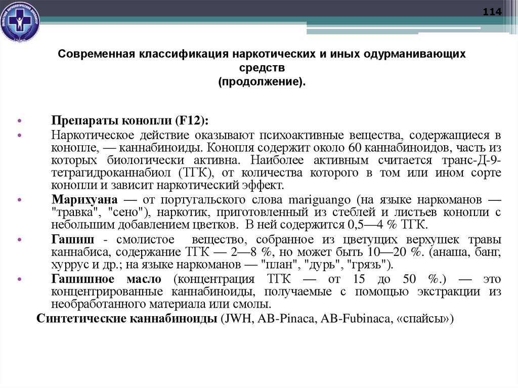 Современная классификация наркотических и иных одурманивающих средств (продолжение).