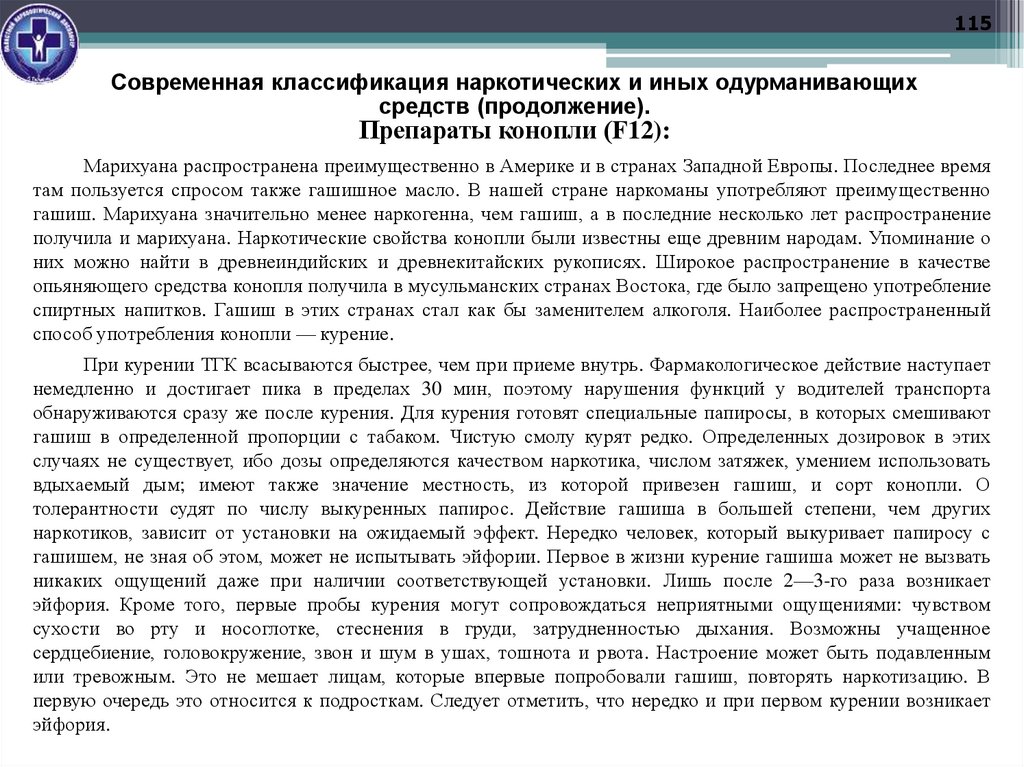 Современная классификация наркотических и иных одурманивающих средств (продолжение). Препараты конопли (F12):