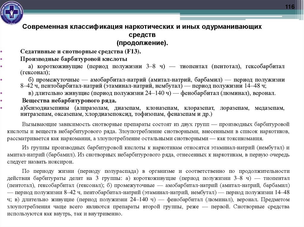 Современная классификация наркотических и иных одурманивающих средств (продолжение).