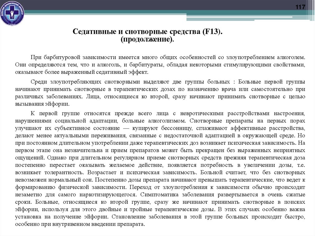 Седативные и снотворные средства (F13). (продолжение).