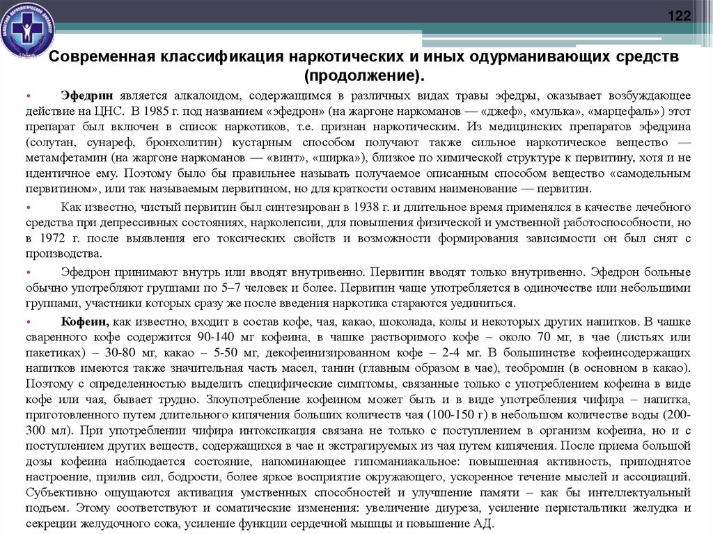 Современная классификация наркотических и иных одурманивающих средств (продолжение).