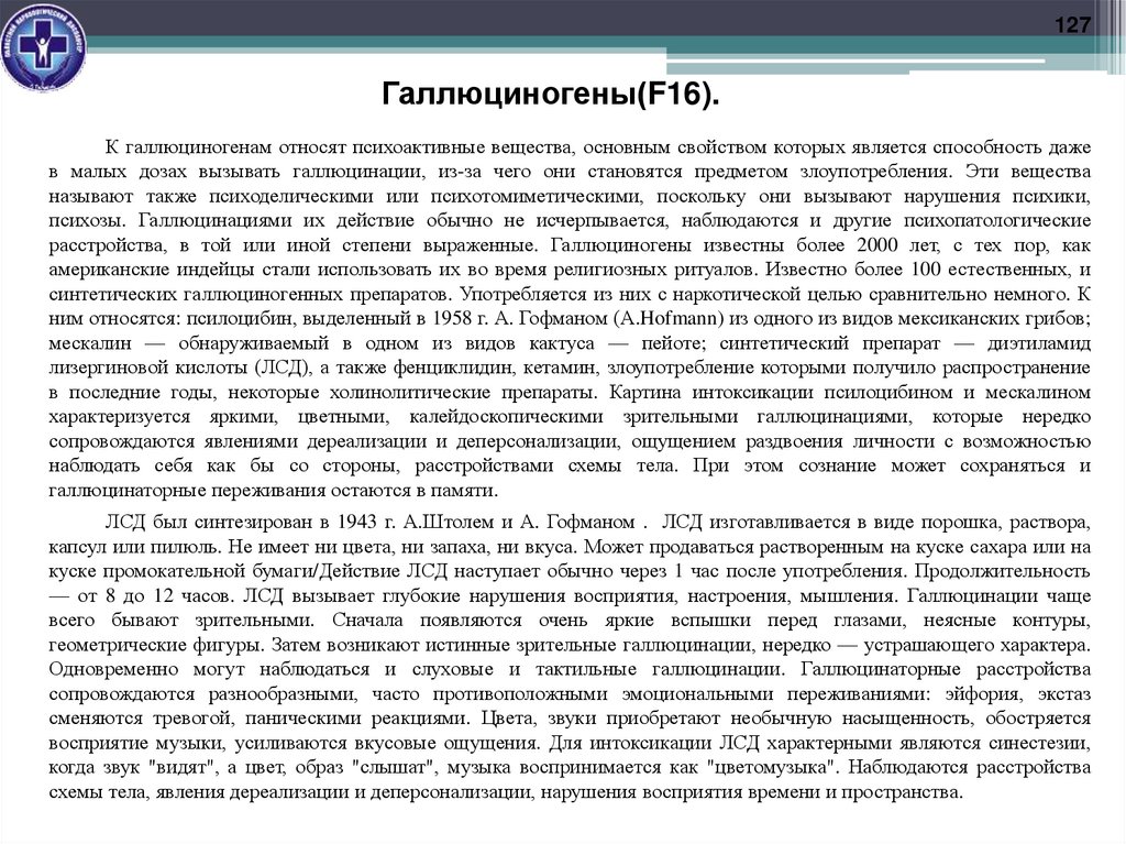 Галлюциногены(F16).