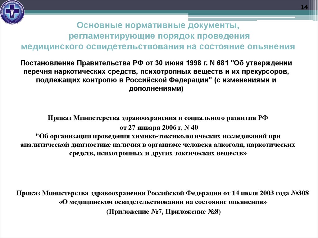 Основные нормативные документы, регламентирующие порядок проведения медицинского освидетельствования на состояние опьянения