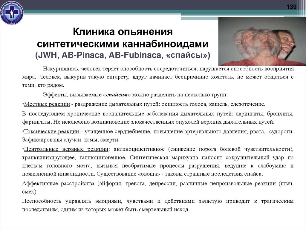 Клиника опьянения синтетическими каннабиноидами (JWH, AB-Pinaca, AB-Fubinaca, «спайсы»)