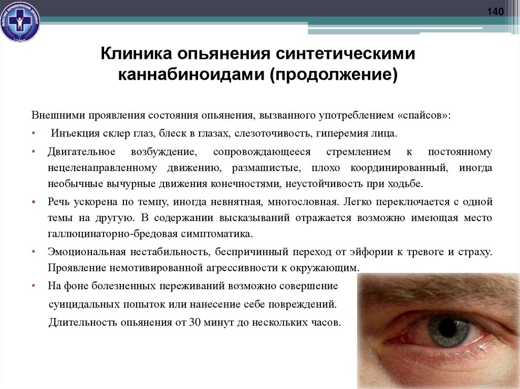 Клиника опьянения синтетическими каннабиноидами (продолжение)