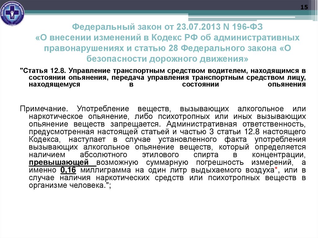 Федеральный закон от 23.07.2013 N 196-ФЗ «О внесении изменений в Кодекс РФ об административных правонарушениях и статью 28