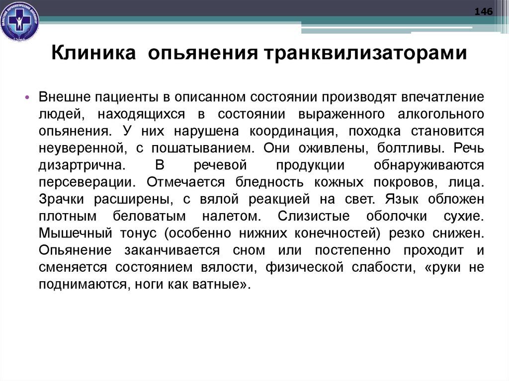 Клиника опьянения транквилизаторами