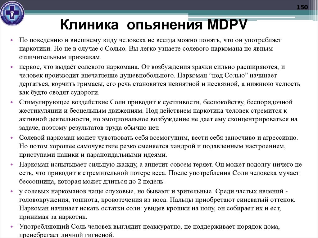 Клиника опьянения MDPV
