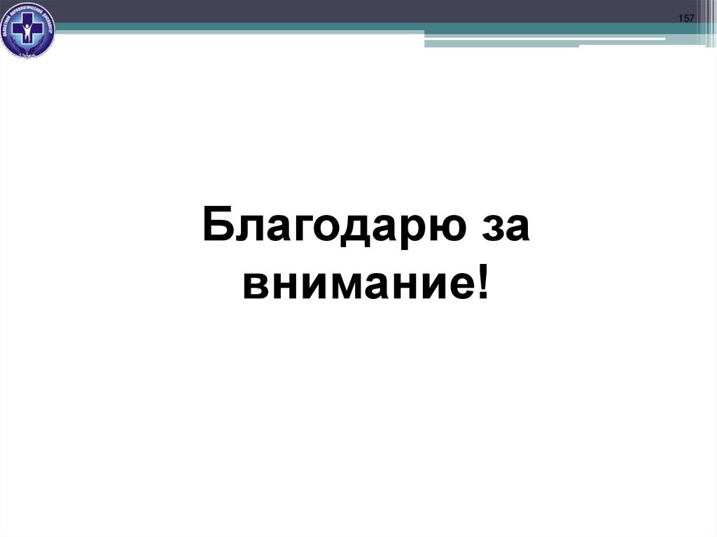 Благодарю за внимание!