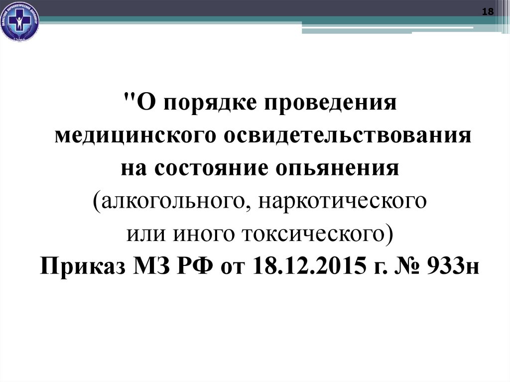 Приказ Министерства здравоохранения Российской Федерации от 18.12.2015г. №933н