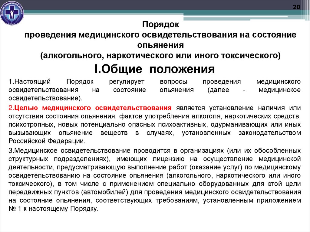 Порядок проведения медицинского освидетельствования на состояние опьянения (алкогольного, наркотического или иного