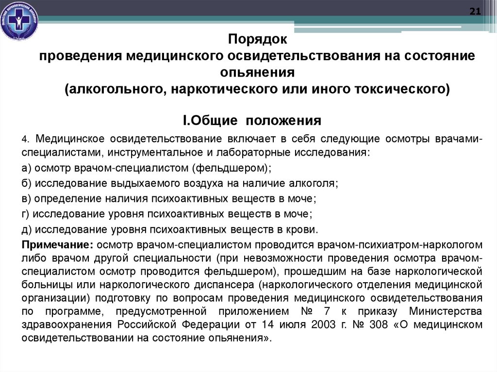 Порядок проведения медицинского освидетельствования на состояние опьянения (алкогольного, наркотического или иного