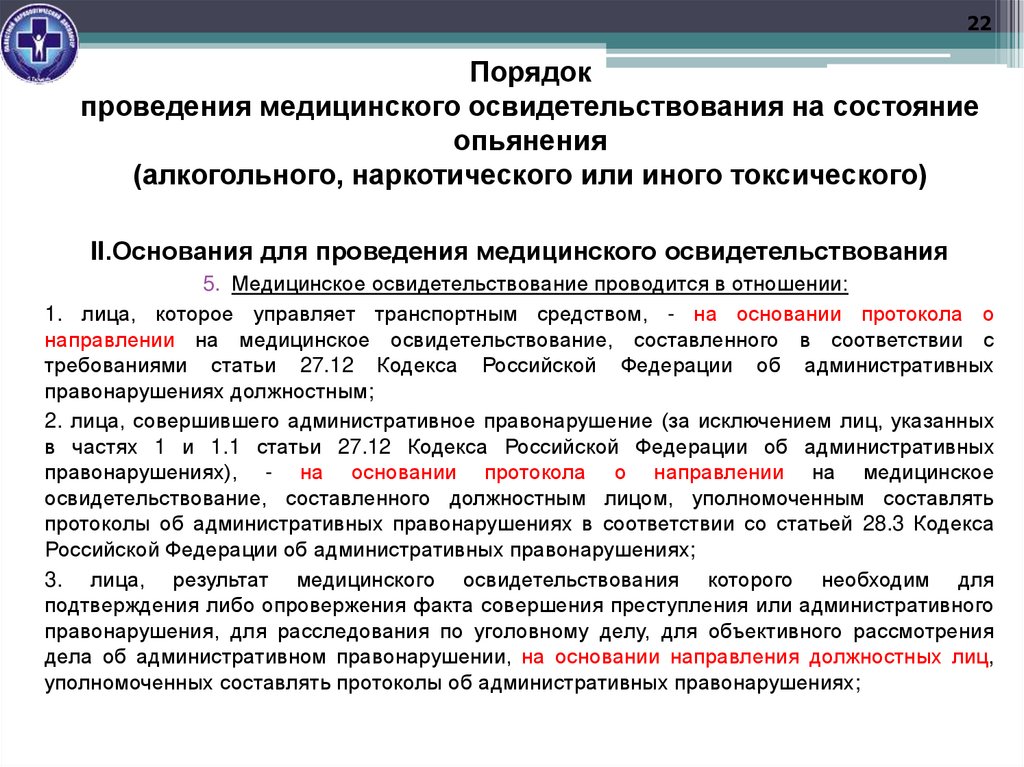 Порядок проведения медицинского освидетельствования на состояние опьянения (алкогольного, наркотического или иного