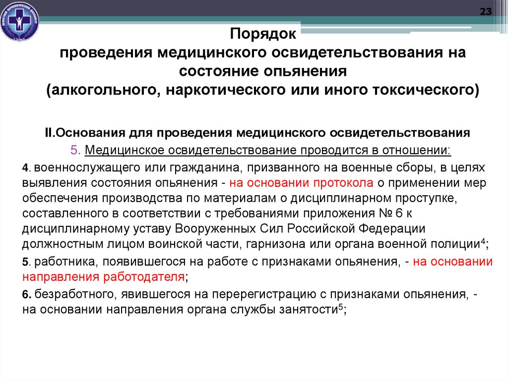 Порядок проведения медицинского освидетельствования на состояние опьянения (алкогольного, наркотического или иного