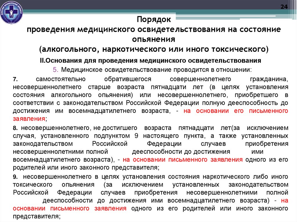 Порядок проведения медицинского освидетельствования на состояние опьянения (алкогольного, наркотического или иного